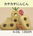 カチカチにんじん