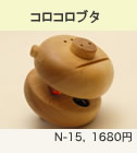 コロコロブタ
